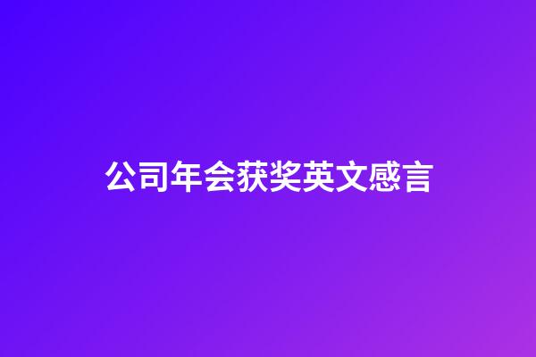 公司年会获奖英文感言