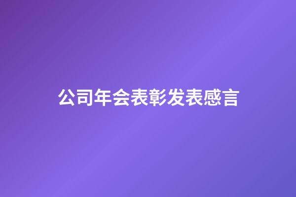 公司年会表彰发表感言