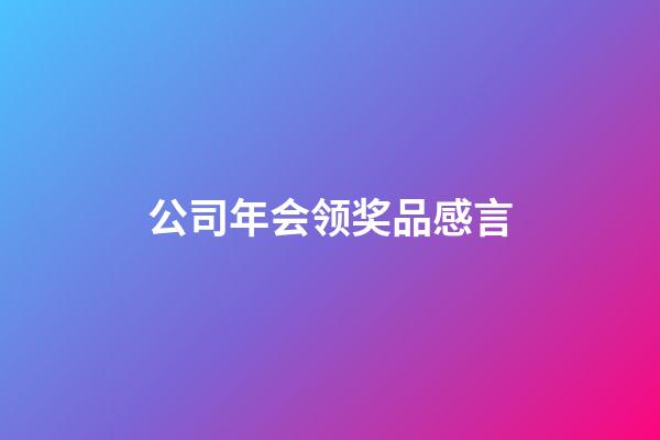 公司年会领奖品感言