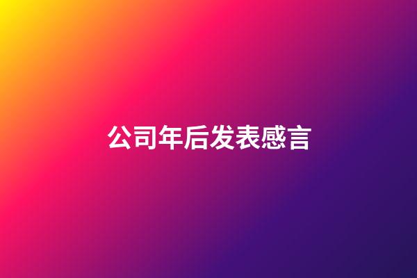 公司年后发表感言