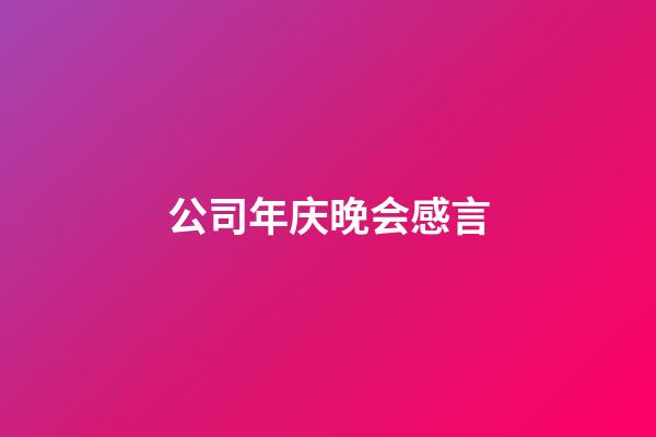 公司年庆晚会感言