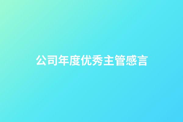 公司年度优秀主管感言