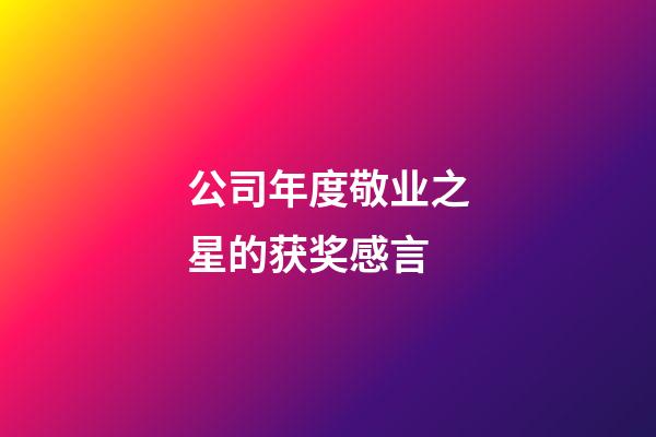 公司年度敬业之星的获奖感言