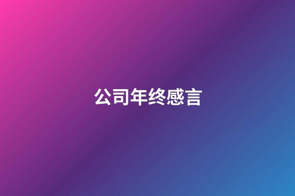 公司年终感言