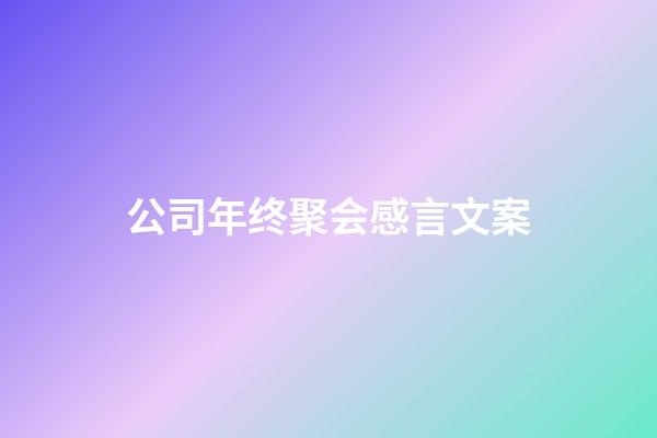 公司年终聚会感言文案