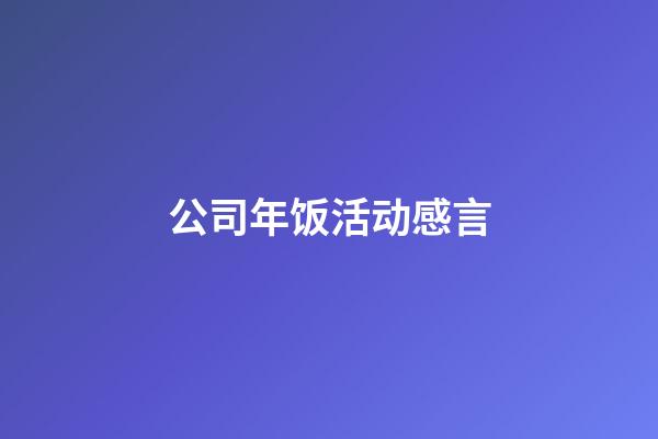 公司年饭活动感言