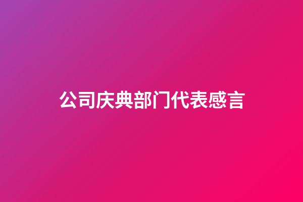 公司庆典部门代表感言