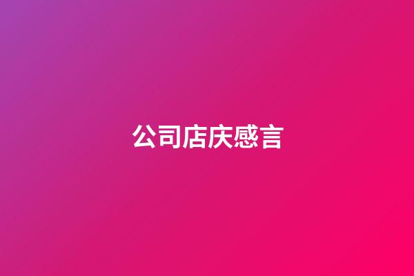 公司店庆感言