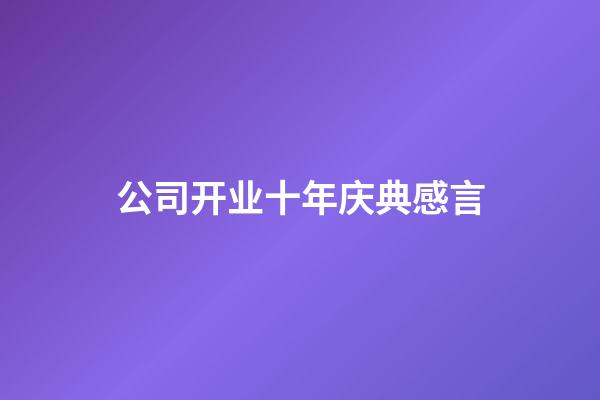 公司开业十年庆典感言