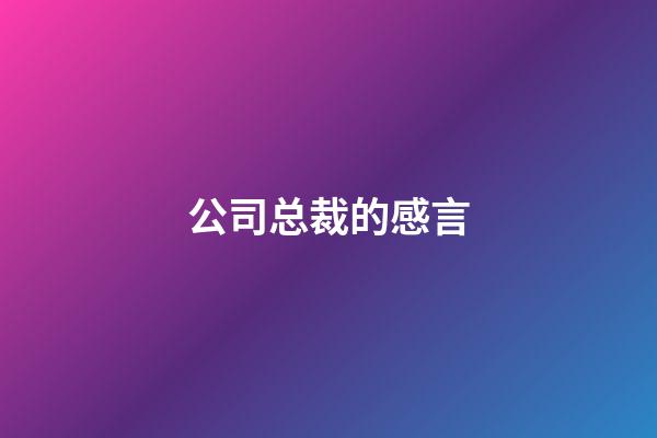 公司总裁的感言