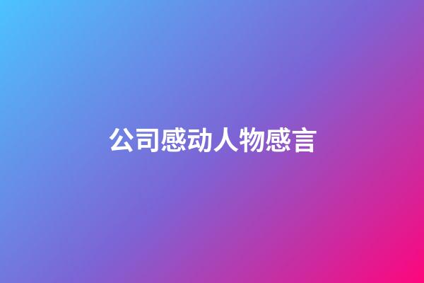 公司感动人物感言