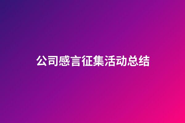 公司感言征集活动总结