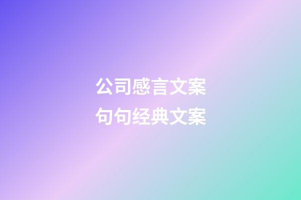 公司感言文案句句经典文案