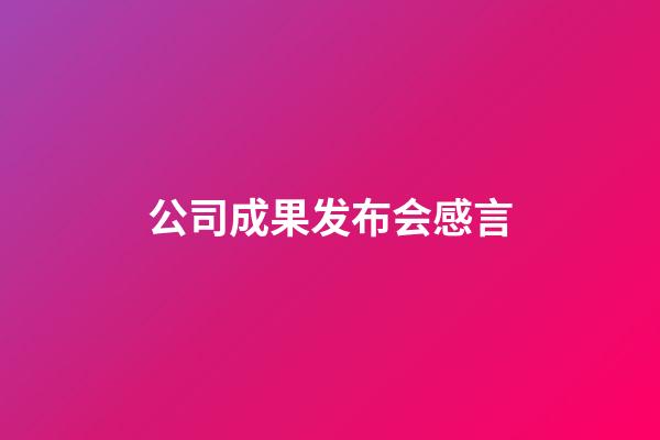 公司成果发布会感言