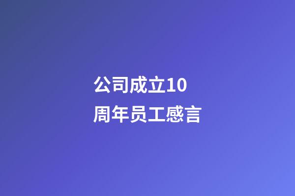 公司成立10周年员工感言