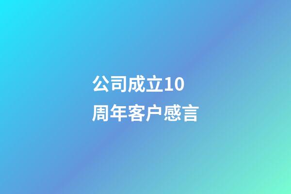 公司成立10周年客户感言