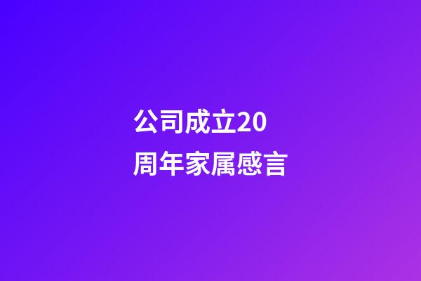 公司成立20周年家属感言