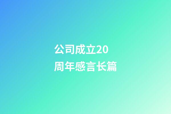 公司成立20周年感言长篇