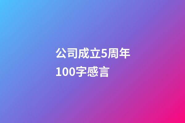 公司成立5周年100字感言