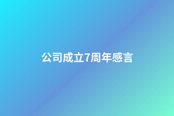 公司成立7周年感言