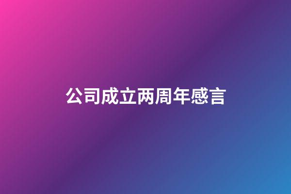 公司成立两周年感言