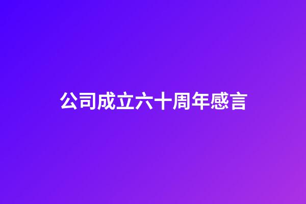 公司成立六十周年感言