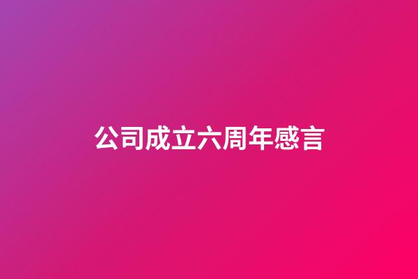 公司成立六周年感言