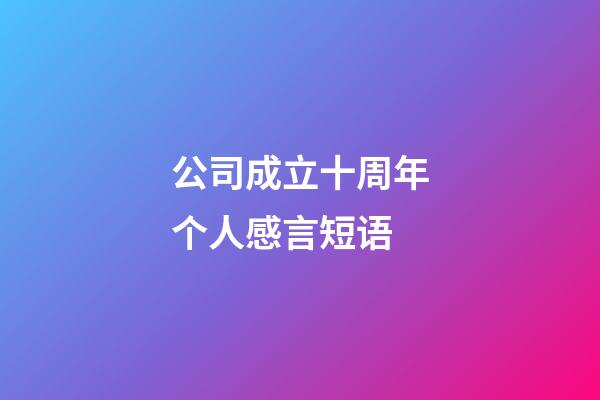 公司成立十周年个人感言短语