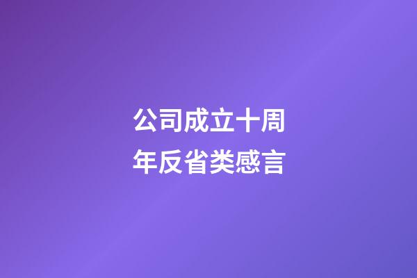 公司成立十周年反省类感言