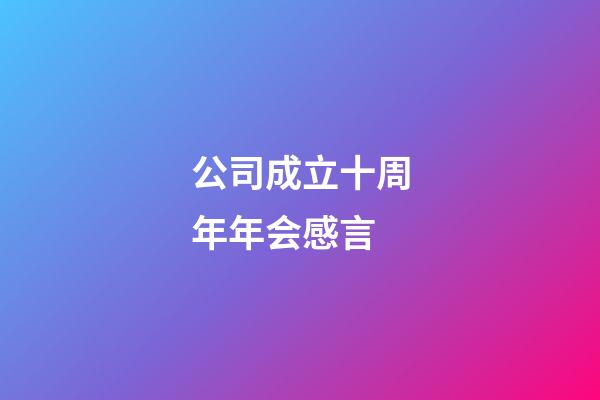 公司成立十周年年会感言