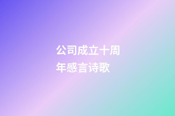 公司成立十周年感言诗歌