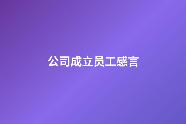 公司成立员工感言