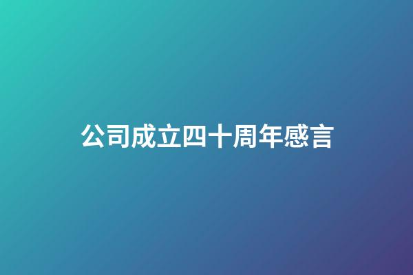 公司成立四十周年感言