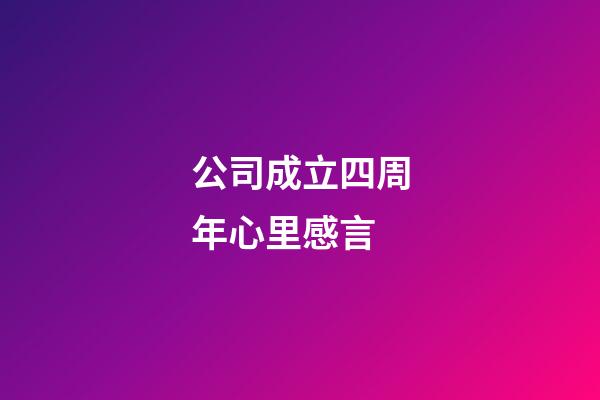 公司成立四周年心里感言