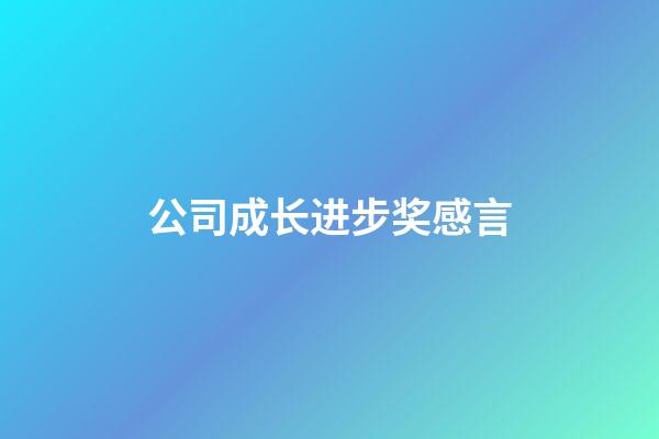 公司成长进步奖感言