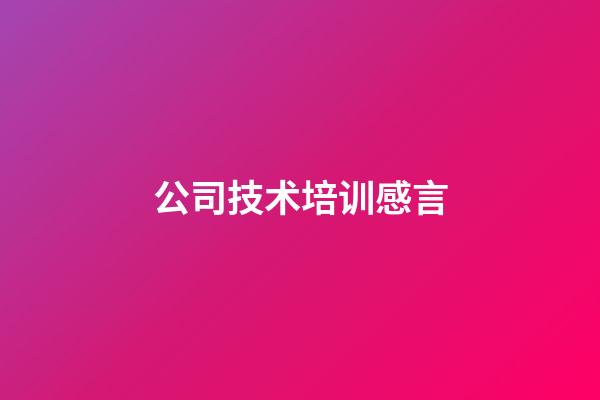 公司技术培训感言