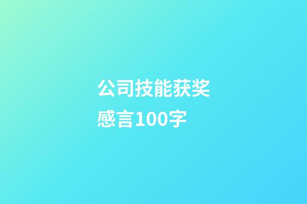 公司技能获奖感言100字