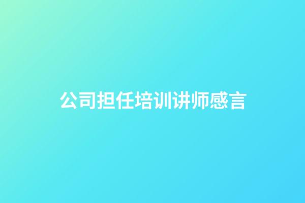 公司担任培训讲师感言