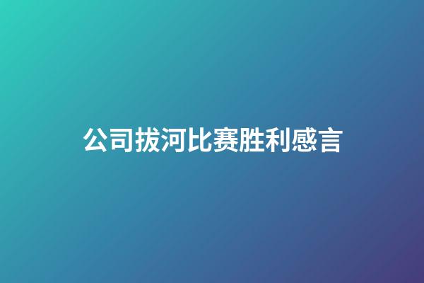 公司拔河比赛胜利感言