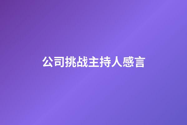 公司挑战主持人感言