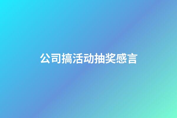 公司搞活动抽奖感言