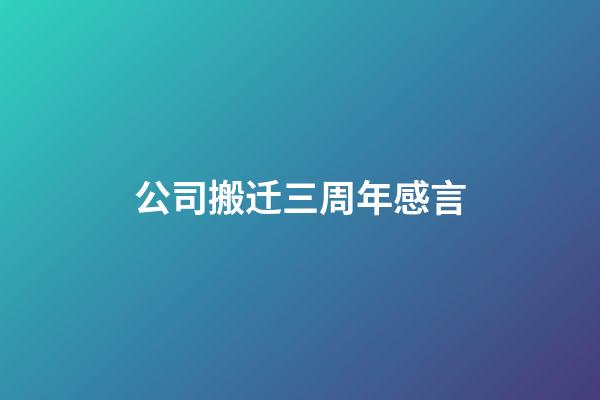 公司搬迁三周年感言