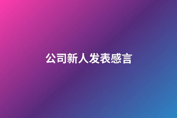 公司新人发表感言