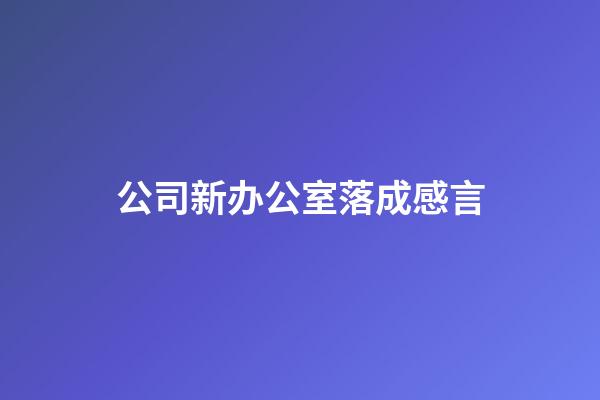 公司新办公室落成感言