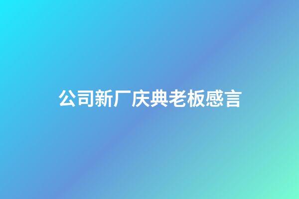 公司新厂庆典老板感言