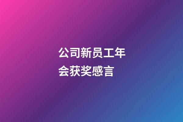 公司新员工年会获奖感言