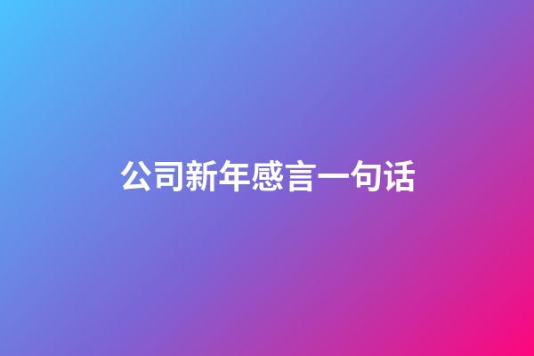 公司新年感言一句话