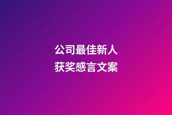 公司最佳新人获奖感言文案