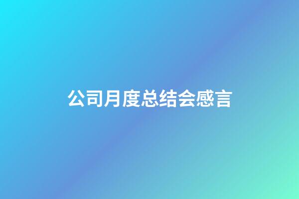 公司月度总结会感言