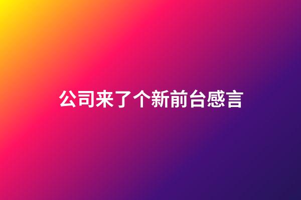 公司来了个新前台感言